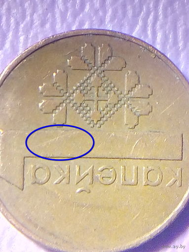 Монетный брак! С 1 РУБЛЯ. 1 копейка 2009 г. РАСКОЛ ШТЕМПЕЛЯ, без мц.