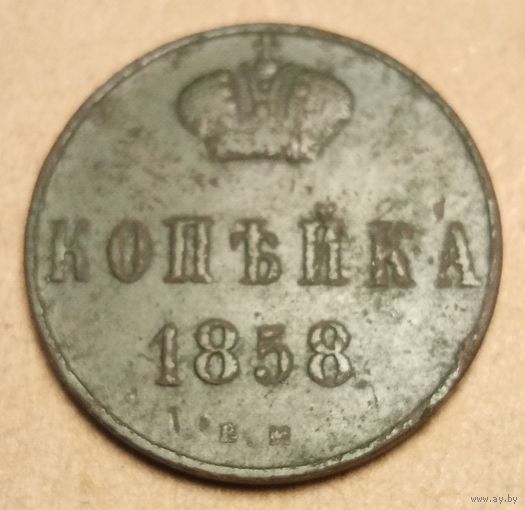 1 копейка 1858 года