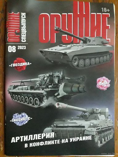 Журнал "Оружие". Военный спецвыпуск.