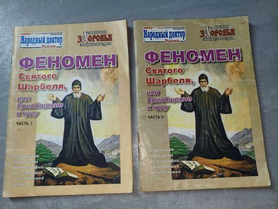 Брошюра "Феномен Святого Шарбеля, или приобщение к чуду. Часть 1 и 2"