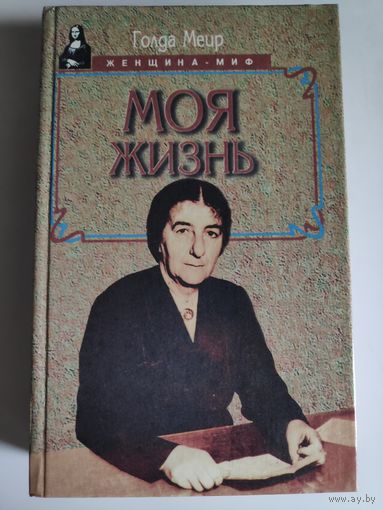 Голда Меир. Моя жизнь.