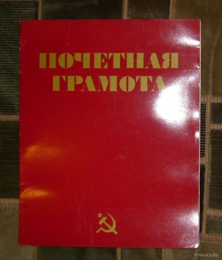Почетная грамота,1988г.