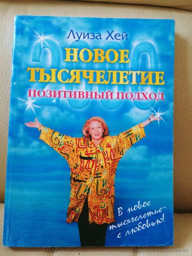 Луиза Хей. Новое тысячелетие. Позитивный подход.