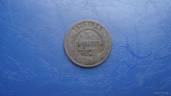 5 копеек 1875                                      (1726)