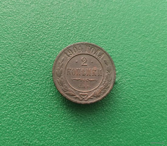 2 копейки 1904