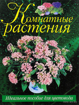 Комнатные растения. Мини-энциклопедия.