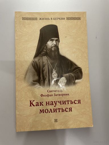 Как научиться молиться? | Святитель Феофан Затворник Вышенский