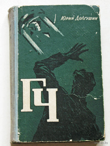 Юрий Долгушин Генератор Чудес.