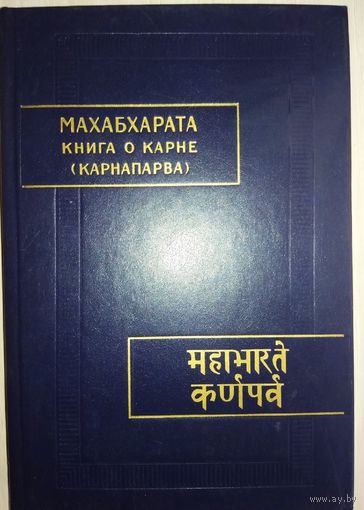 Махабхарата книга о Карне (Карнапарва)