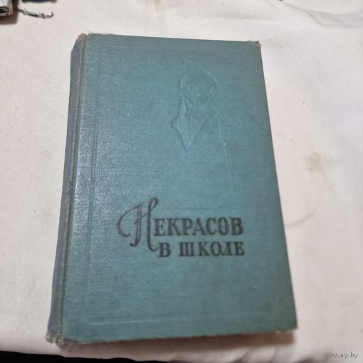 Некрасов в школе 1960