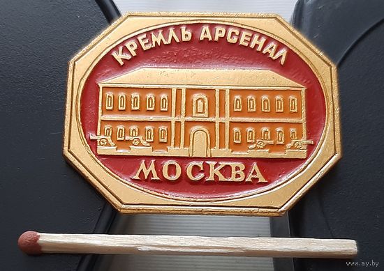 Кремль. Арсенал. Ах-92