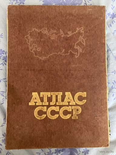 Атлас СССР. 1986 г.