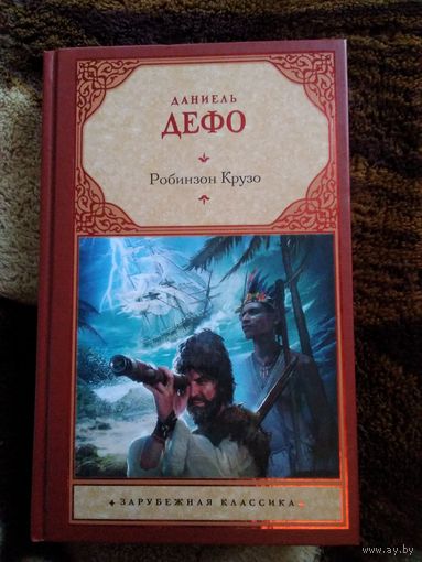 Робинзон крузо
