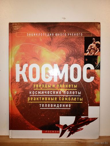 Космос. Энциклопедия юного ученого