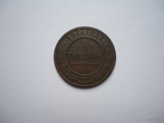 Копейка 1877.