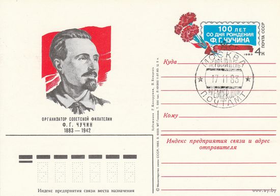 СССР 1983 ПК с ОМ со СГ 100-летие со дня рождения Ф. Г. Чучина (к3)