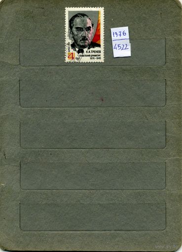 СССР, 1976, 100 лет со  д/р   ТРЕНЕВА, серия 1м