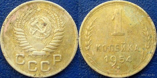 1 копейка 1954 года.
