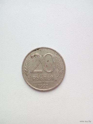 20 рублей 1992г. Россия