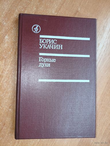 Борис Укачин "Горные духи" из серии "Дружбы народов"