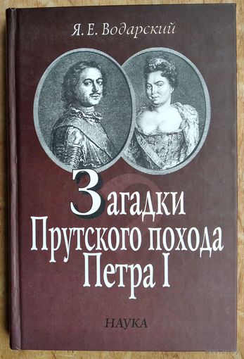 Водарский Я. Е. Загадки Прутского похода Петра I.