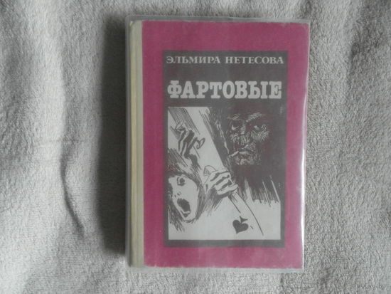 Нетесова Эльмира. Фартовые. Роман. Смоленск.  Смядынь. 1993г.