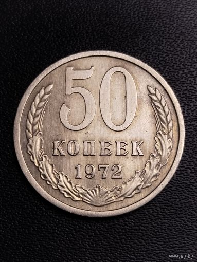 50 копеек 1972. Хорошее состояние! С 1 рубля