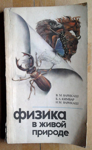 Физика в живой природе