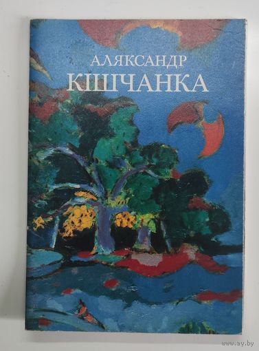 Аляксандр Кішчанка: [Жывапис: Альбом