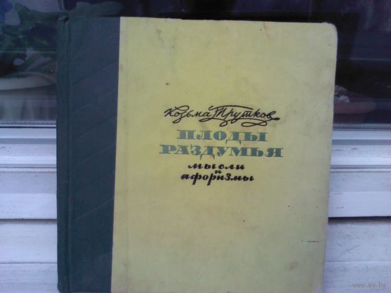 Козьма Прутков. Плоды раздумья. Мысли и афоризмы