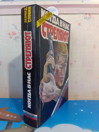 ЛЕОНИД СЛОВИН. КОГДА В НАС СТРЕЛЯЮТ. 1994 ГОД.