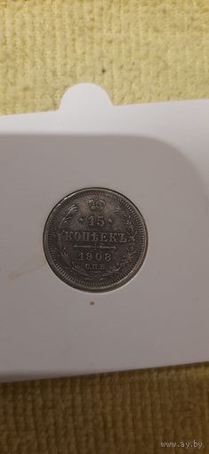 15 коп 1908 хороший экземпляр в коллекцию.