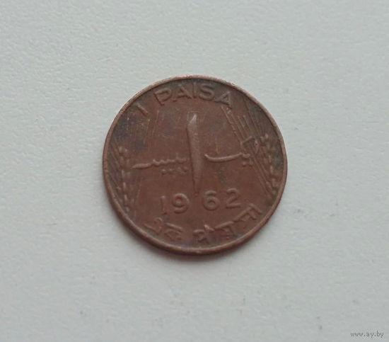 Пакистан 1 пайс 1962 год