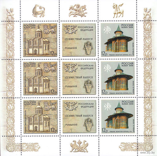 Россия 2008 # 1237-1238 Россия-Румыния МЛ ** архитектура Храмы Религия