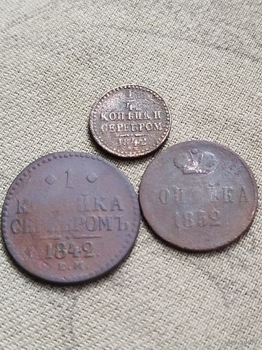 Распродажа - 1/4 копейки серебром 1842г.,1 копейка серебром 1842г.,копейка 1852г.,Николай 1