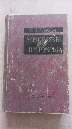 Книга Микробы вирусы 1960г