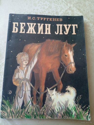 Бежин луг. Рассказ И.С. Тургеньев\055