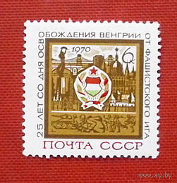 СССР. 25 лет освобождению Венгрии от фашистской оккупации. ( 1 марка ) 1970 года.