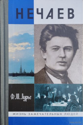 ЖЗЛ Феликс Лурье "Нечаев" серия "Жизнь Замечательных Людей"