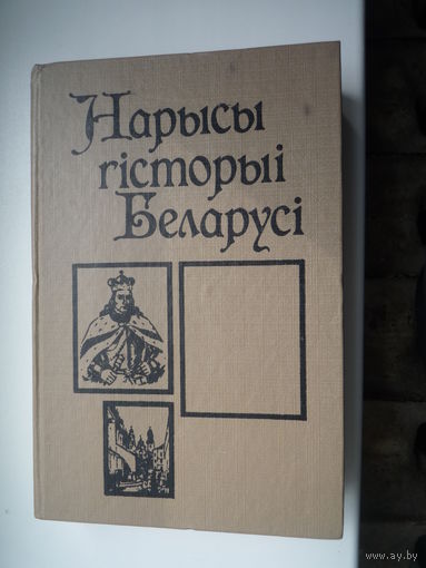 Нарысы гісторыі Беларусі. У 2 частках. Частка 1.
