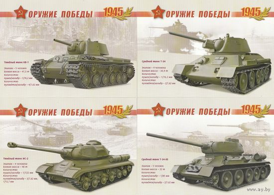 Россия 2010 ПКМ Бронетанковая техника (набор 12 маркированных ПК) 65-летие Победы в Великой Отечественной войне (к3)