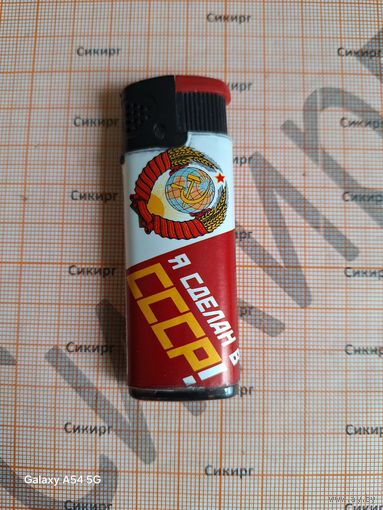 Зажигалка Сделан в СССР