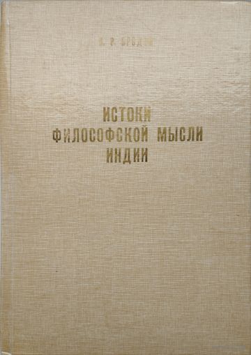 Истоки философской мысли Индии