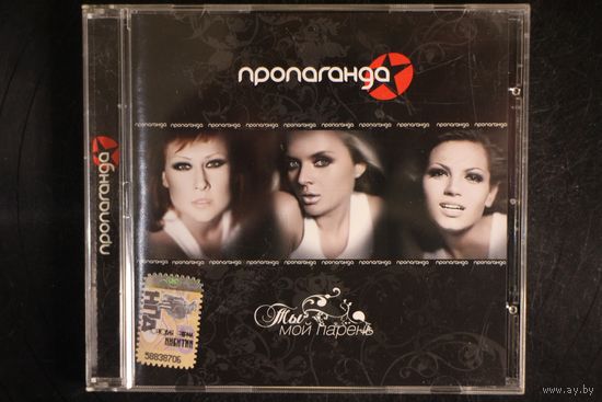 Пропаганда – Ты Мой Парень (2008, CD)