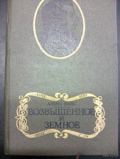 Возвышенное и земное.Дэвид Вейс