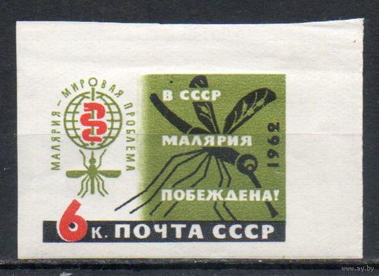 В СССР малярия побеждена! СССР 1962 год (2688) 1 б/з марка