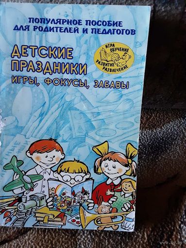 Михайлова - Детские праздники, игры, фокусы, забавы