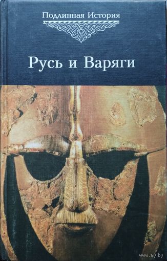 "Русь и Варяги" серия "Подлинная история"