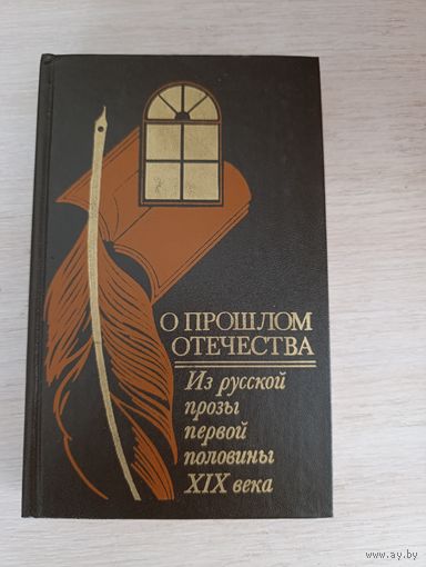 Книга. О Прошлом Отечества.