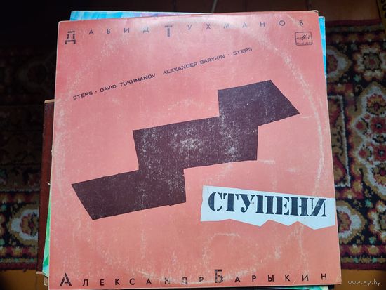 ВИНИЛОВАЯ ПЛАСТИНКА-А.Барыкин."ступени"